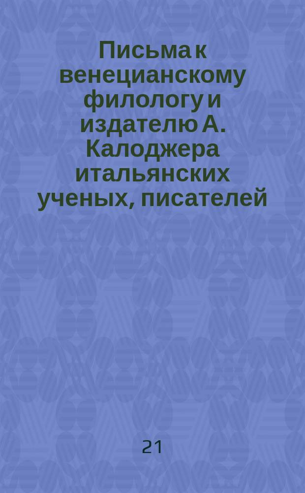 Письма к венецианскому филологу и издателю А. Калоджера итальянских ученых, писателей, издателей. Т. 11 письмо 198 : Письмо к Анджело Калоджера