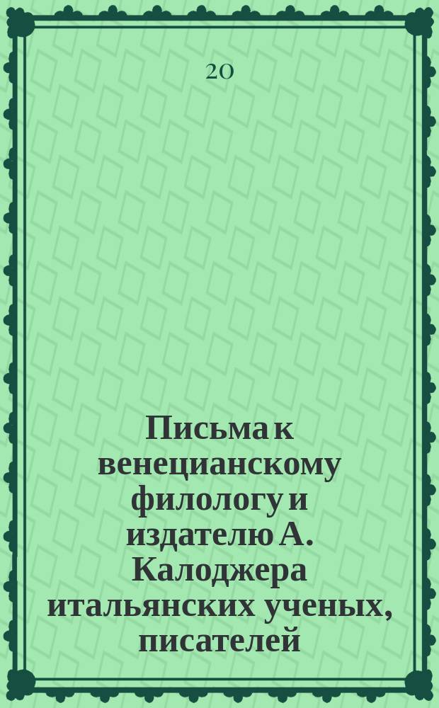 Письма к венецианскому филологу и издателю А. Калоджера итальянских ученых, писателей, издателей. Т. 11 письмо 206 : Письмо к Анджело Калоджера