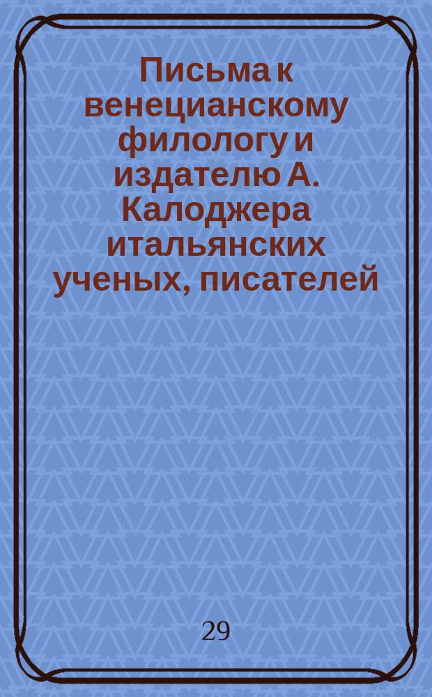 Письма к венецианскому филологу и издателю А. Калоджера итальянских ученых, писателей, издателей. Т. 11 письмо 214 : Письмо к Анджело Калоджера