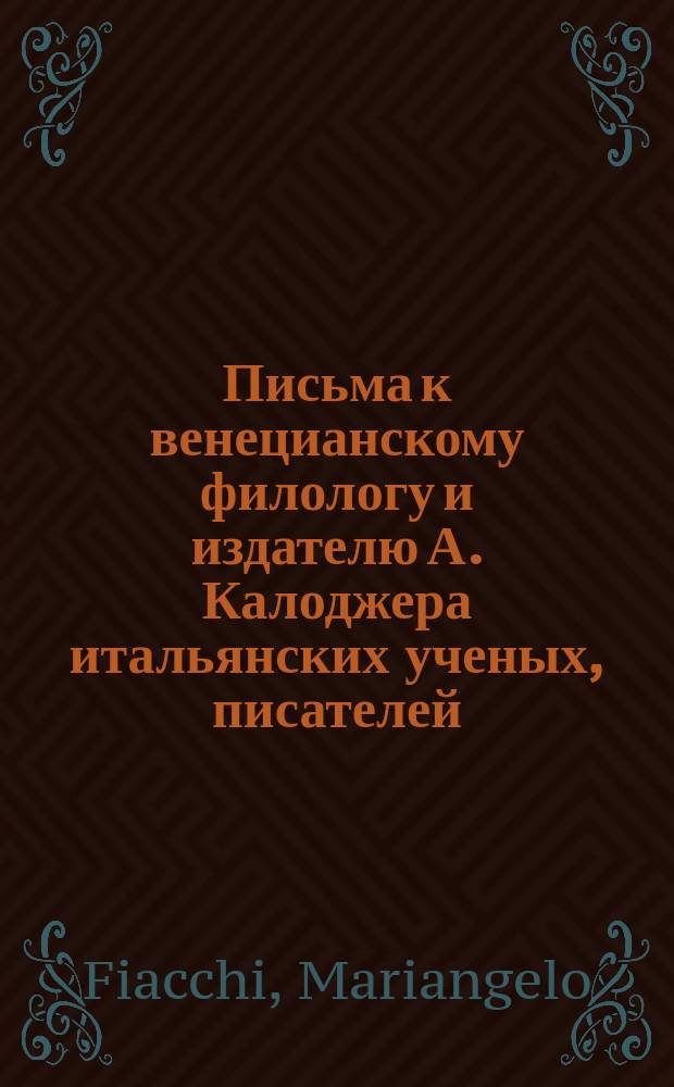 Письма к венецианскому филологу и издателю А. Калоджера итальянских ученых, писателей, издателей. Т. 11 письмо 215 : Письмо к Анджело Калоджера
