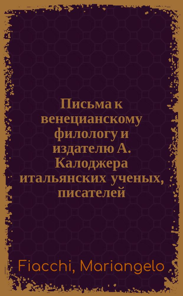 Письма к венецианскому филологу и издателю А. Калоджера итальянских ученых, писателей, издателей. Т. 11 письмо 221 : Письмо к Анджело Калоджера