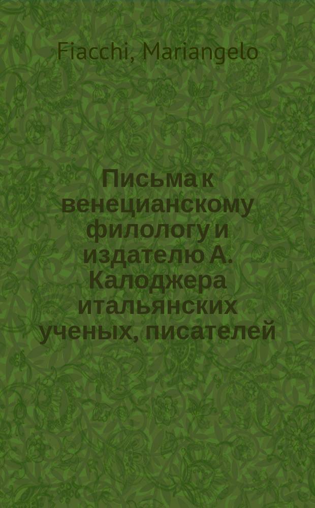 Письма к венецианскому филологу и издателю А. Калоджера итальянских ученых, писателей, издателей. Т. 11 письмо 230 : Письмо к Анджело Калоджера