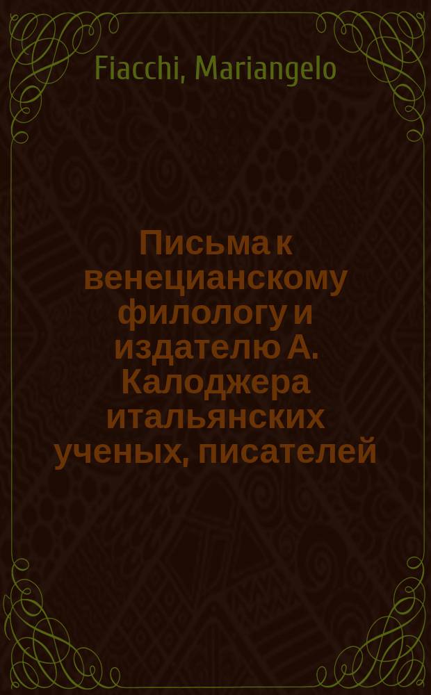 Письма к венецианскому филологу и издателю А. Калоджера итальянских ученых, писателей, издателей. Т. 11 письмо 240 : Письмо к Анджело Калоджера