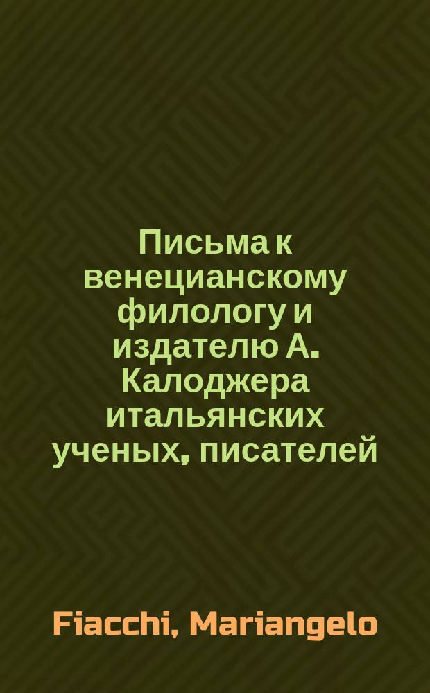 Письма к венецианскому филологу и издателю А. Калоджера итальянских ученых, писателей, издателей. Т. 11 письмо 258 : Письмо к Анджело Калоджера