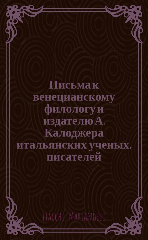 Письма к венецианскому филологу и издателю А. Калоджера итальянских ученых, писателей, издателей. Т. 11 письмо 261 : Письмо к Анджело Калоджера