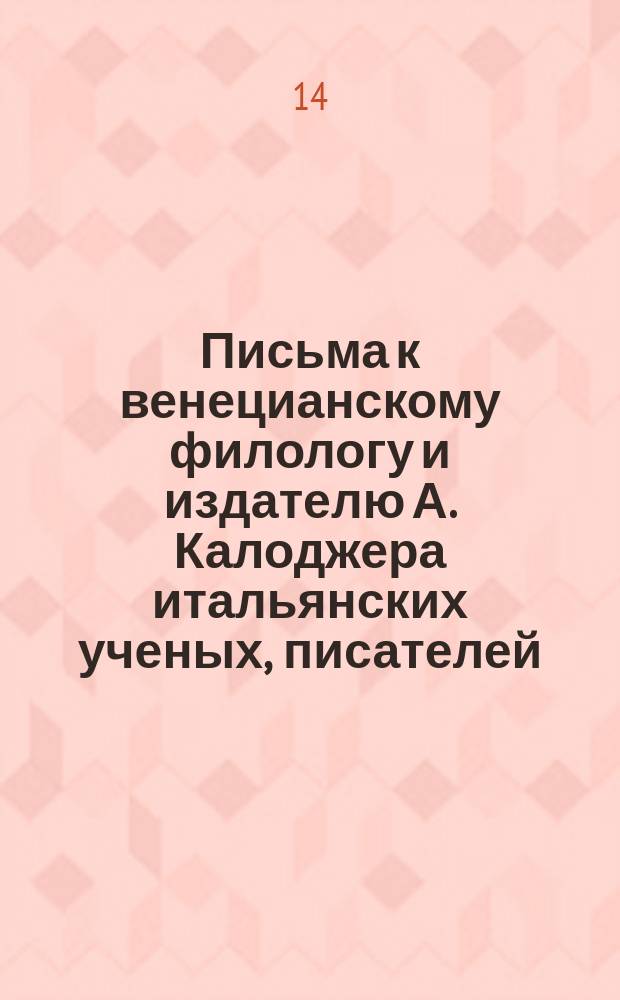 Письма к венецианскому филологу и издателю А. Калоджера итальянских ученых, писателей, издателей. Т. 11 письмо 274 : Письмо к Анджело Калоджера