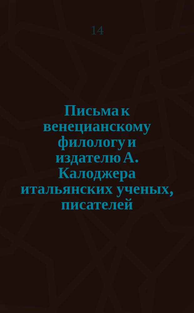 Письма к венецианскому филологу и издателю А. Калоджера итальянских ученых, писателей, издателей. Т. 11 письмо 276 : Письмо к Анджело Калоджера
