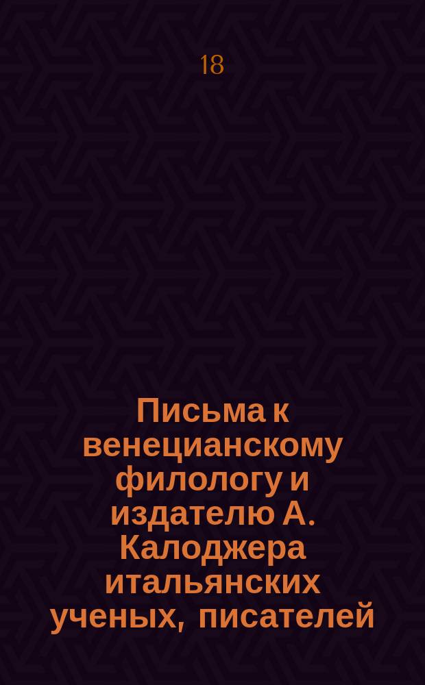 Письма к венецианскому филологу и издателю А. Калоджера итальянских ученых, писателей, издателей. Т. 11 письмо 279 : Письмо к Анджело Калоджера