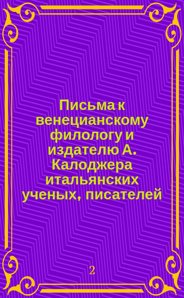 Письма к венецианскому филологу и издателю А. Калоджера итальянских ученых, писателей, издателей. Т. 11 письмо 281 : Письмо к Анджело Калоджера
