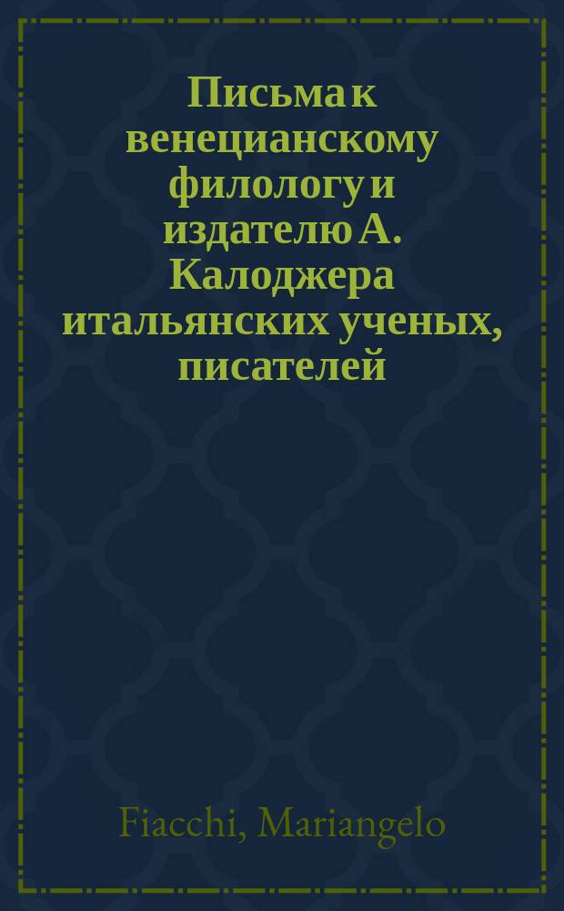 Письма к венецианскому филологу и издателю А. Калоджера итальянских ученых, писателей, издателей. Т. 11 письмо 316 : Письмо к Анджело Калоджера