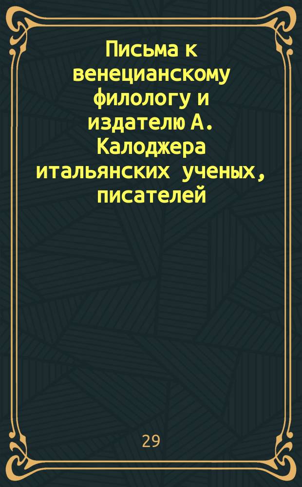 Письма к венецианскому филологу и издателю А. Калоджера итальянских ученых, писателей, издателей. Т. 11 письмо 317 : Письмо к Анджело Калоджера