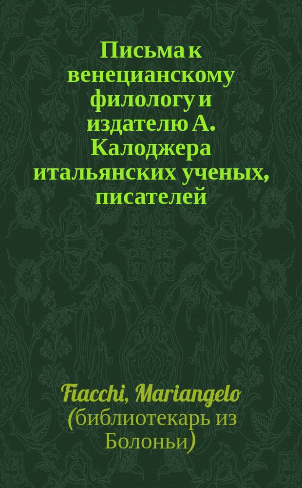Письма к венецианскому филологу и издателю А. Калоджера итальянских ученых, писателей, издателей. Т. 12 письмо 16 : Письмо к Анджело Калоджера
