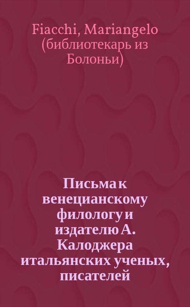 Письма к венецианскому филологу и издателю А. Калоджера итальянских ученых, писателей, издателей. Т. 12 письмо 20 : Письмо к Анджело Калоджера