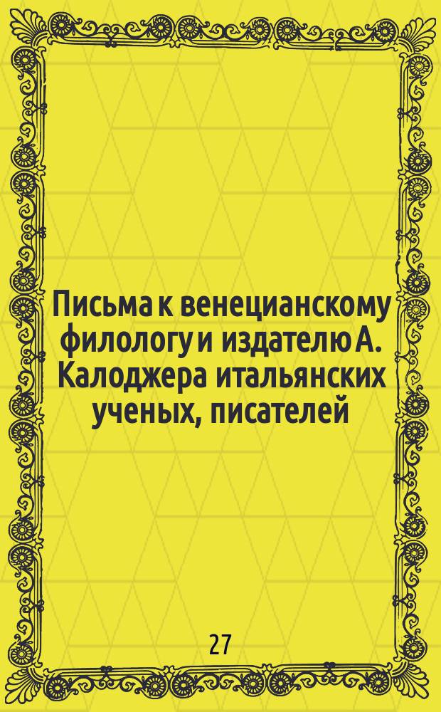 Письма к венецианскому филологу и издателю А. Калоджера итальянских ученых, писателей, издателей. Т. 12 письмо 21 : Письмо к Анджело Калоджера