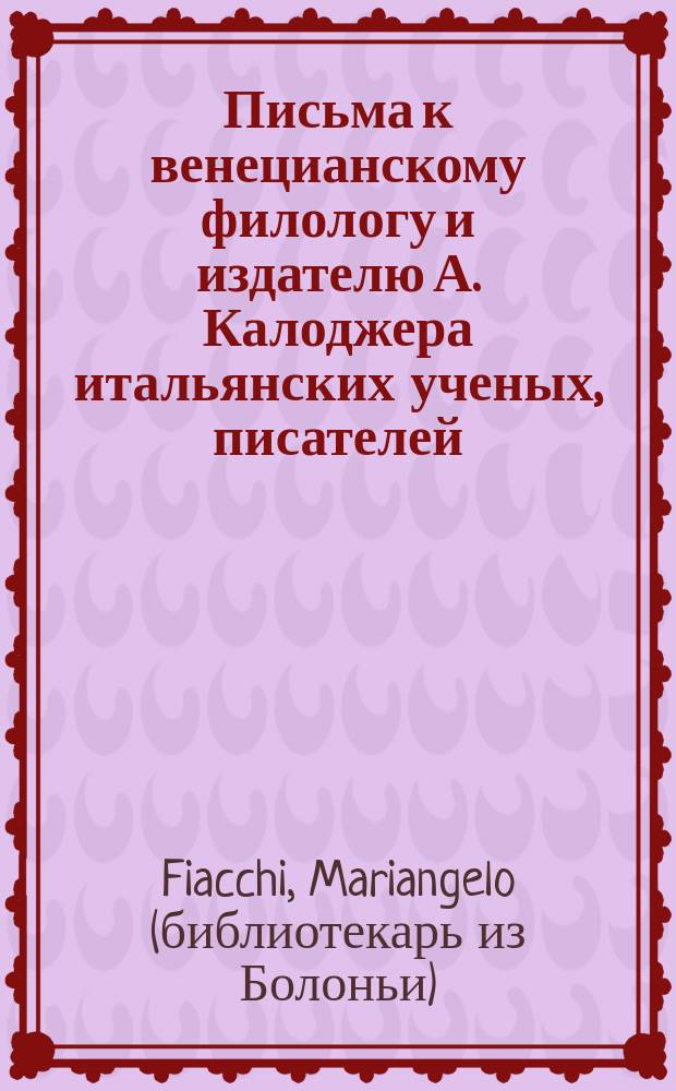 Письма к венецианскому филологу и издателю А. Калоджера итальянских ученых, писателей, издателей. Т. 12 письмо 22 : Письмо к Анджело Калоджера
