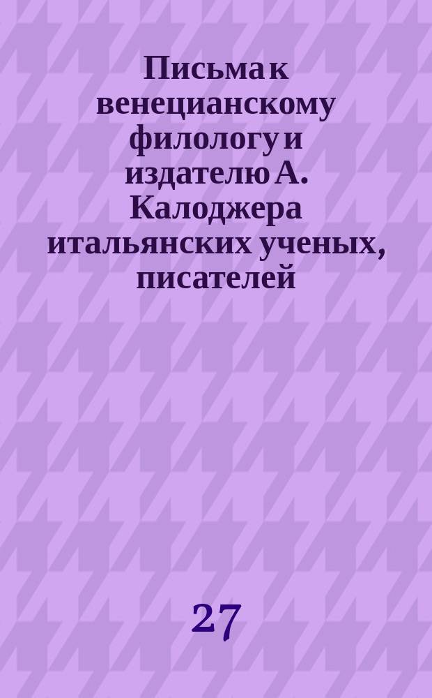 Письма к венецианскому филологу и издателю А. Калоджера итальянских ученых, писателей, издателей. Т. 12 письмо 25 : Письмо к Анджело Калоджера