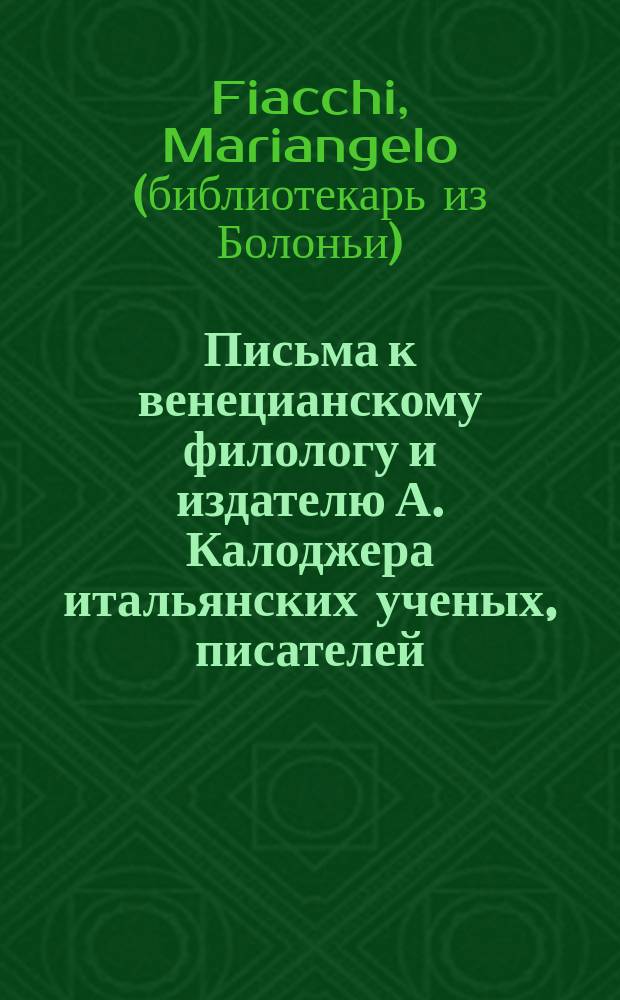 Письма к венецианскому филологу и издателю А. Калоджера итальянских ученых, писателей, издателей. Т. 12 письмо 48 : Письмо к Анджело Калоджера