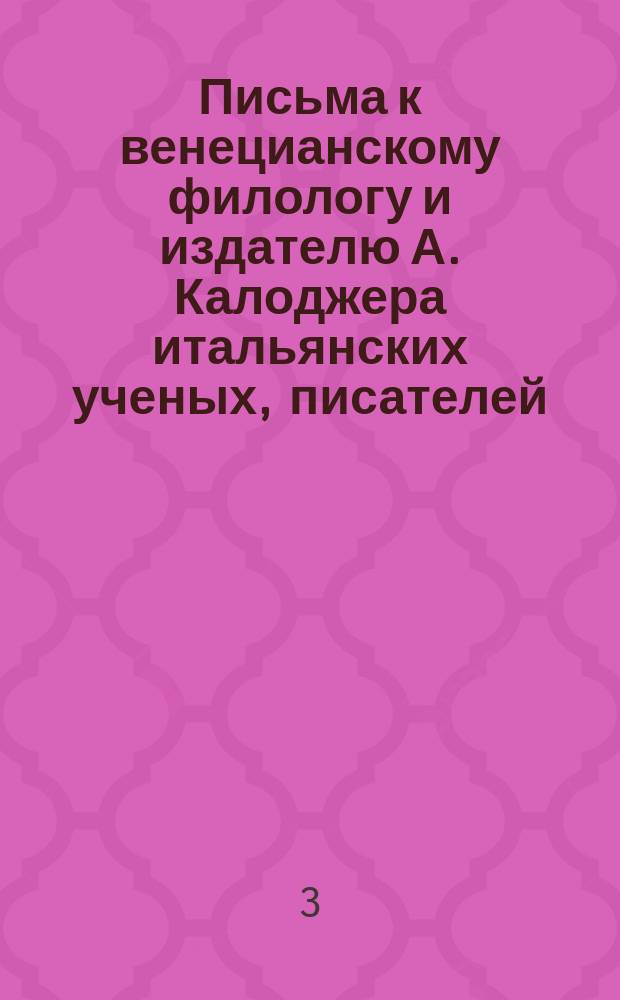 Письма к венецианскому филологу и издателю А. Калоджера итальянских ученых, писателей, издателей. Т. 12 письмо 52 : Письмо к Анджело Калоджера