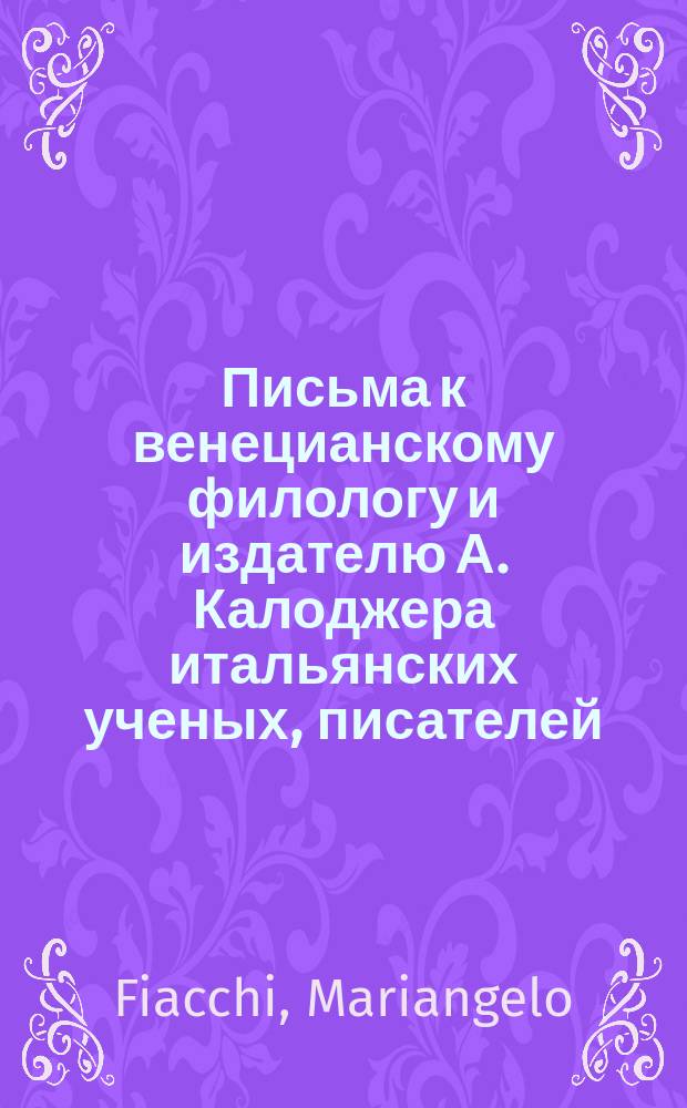 Письма к венецианскому филологу и издателю А. Калоджера итальянских ученых, писателей, издателей. Т. 12 письмо 56 : Письмо к Анджело Калоджера