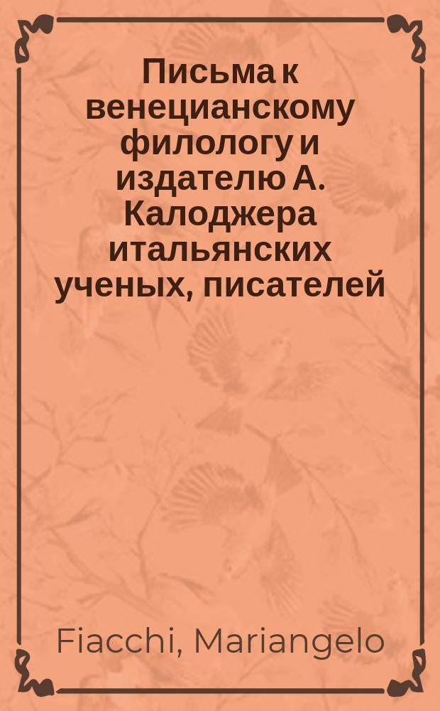 Письма к венецианскому филологу и издателю А. Калоджера итальянских ученых, писателей, издателей. Т. 12 письмо 57 : Письмо к Анджело Калоджера