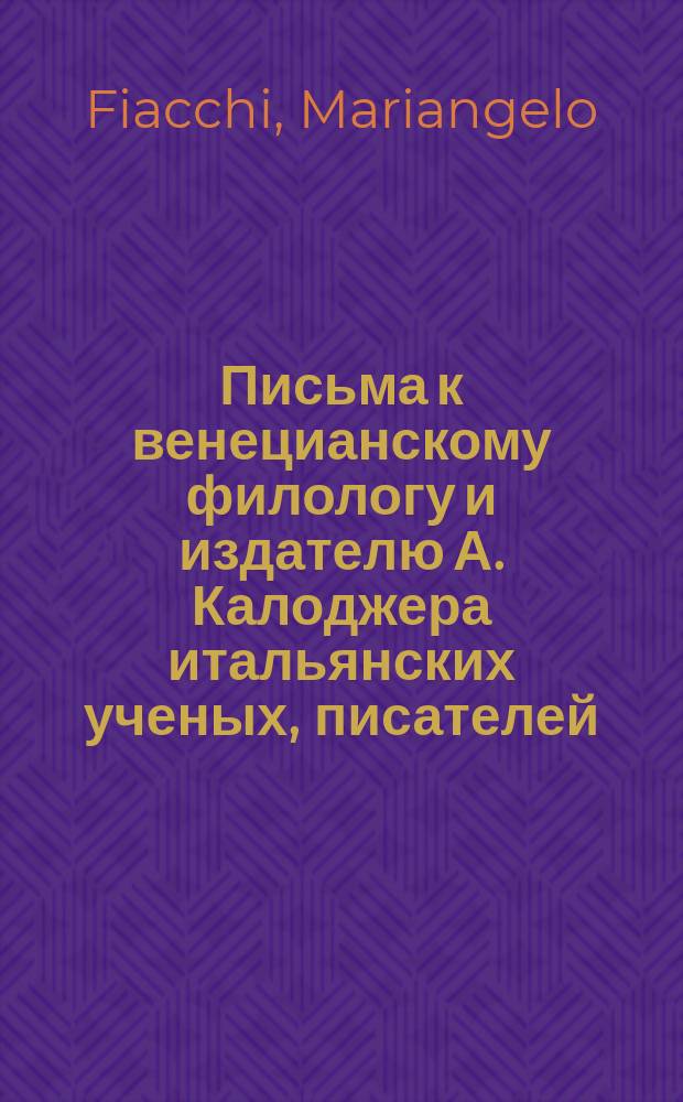 Письма к венецианскому филологу и издателю А. Калоджера итальянских ученых, писателей, издателей. Т. 12 письмо 58 : Письмо к Анджело Калоджера