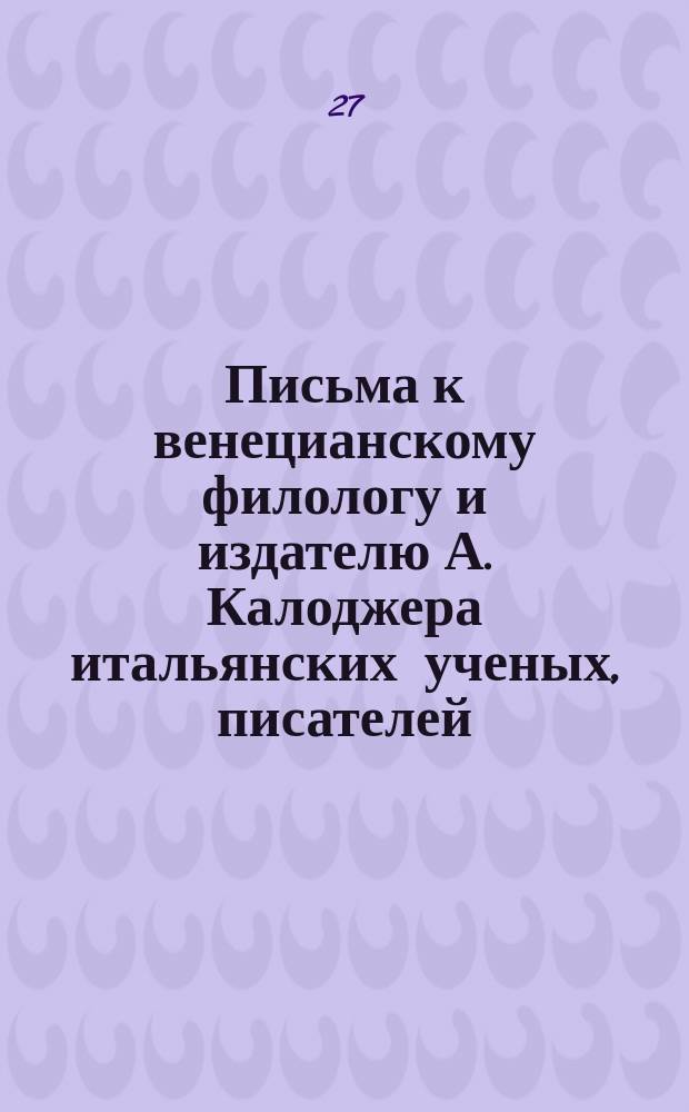 Письма к венецианскому филологу и издателю А. Калоджера итальянских ученых, писателей, издателей. Т. 12 письмо 64 : Письмо к Анджело Калоджера