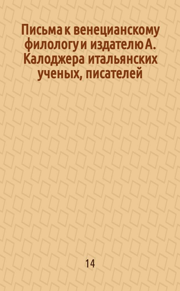 Письма к венецианскому филологу и издателю А. Калоджера итальянских ученых, писателей, издателей. Т. 12 письмо 68 : Письмо к Анджело Калоджера