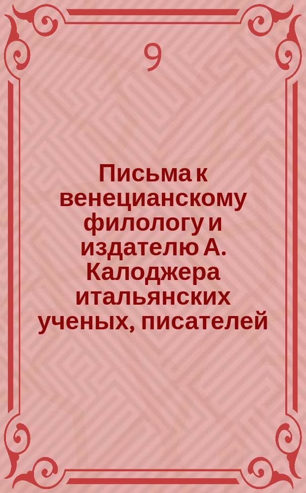Письма к венецианскому филологу и издателю А. Калоджера итальянских ученых, писателей, издателей. Т. 12 письмо 76 : Письмо к Анджело Калоджера