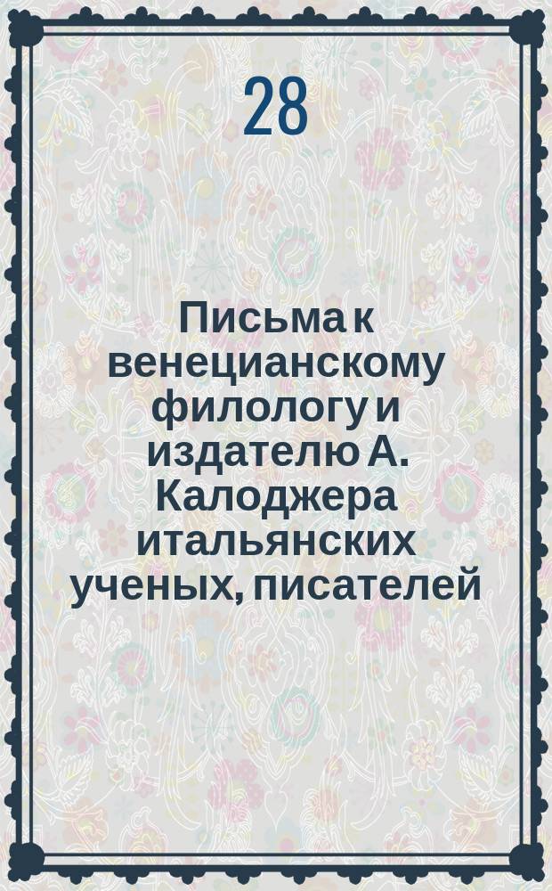 Письма к венецианскому филологу и издателю А. Калоджера итальянских ученых, писателей, издателей. Т. 12 письмо 79 : Письмо к Анджело Калоджера