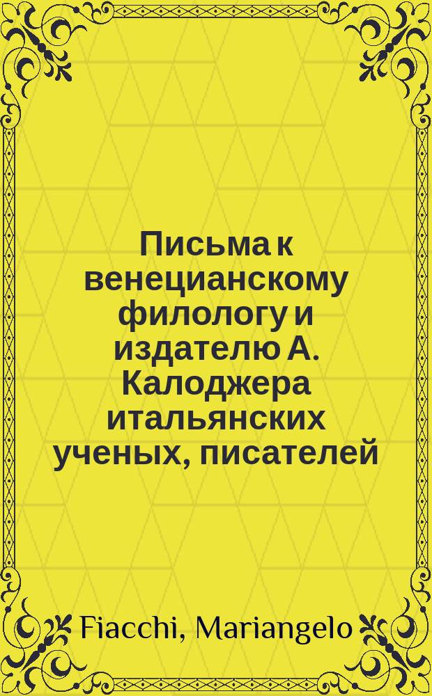 Письма к венецианскому филологу и издателю А. Калоджера итальянских ученых, писателей, издателей. Т. 12 письмо 84 : Письмо к Анджело Калоджера