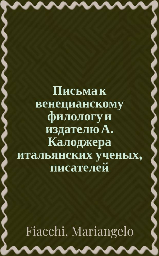 Письма к венецианскому филологу и издателю А. Калоджера итальянских ученых, писателей, издателей. Т. 12 письмо 86 : Письмо к Анджело Калоджера