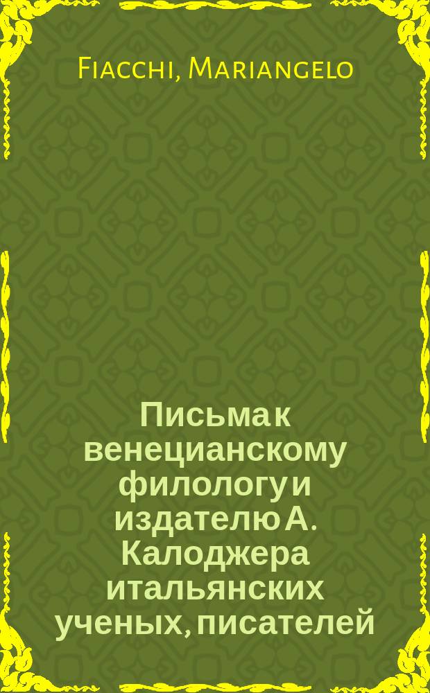 Письма к венецианскому филологу и издателю А. Калоджера итальянских ученых, писателей, издателей. Т. 12 письмо 87 : Письмо к Анджело Калоджера