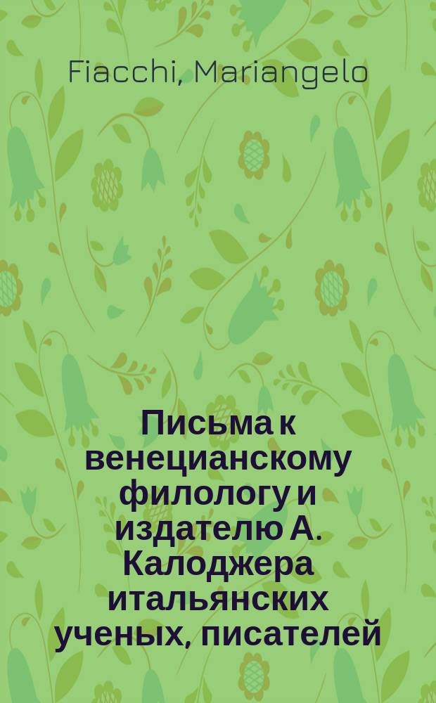 Письма к венецианскому филологу и издателю А. Калоджера итальянских ученых, писателей, издателей. Т. 12 письмо 88 : Письмо к Анджело Калоджера