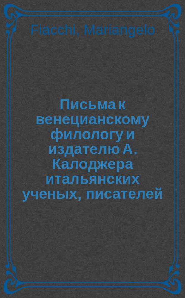 Письма к венецианскому филологу и издателю А. Калоджера итальянских ученых, писателей, издателей. Т. 12 письмо 89 : Письмо к Анджело Калоджера