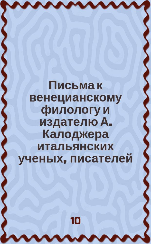 Письма к венецианскому филологу и издателю А. Калоджера итальянских ученых, писателей, издателей. Т. 12 письмо 97 : Письмо к Анджело Калоджера