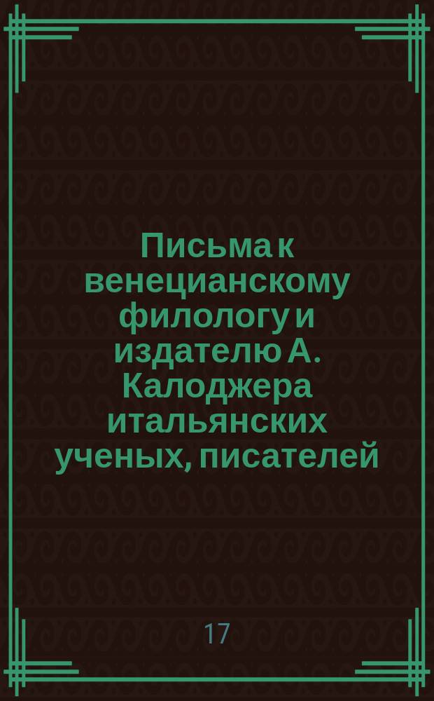 Письма к венецианскому филологу и издателю А. Калоджера итальянских ученых, писателей, издателей. Т. 12 письмо 104 : Письмо к Анджело Калоджера