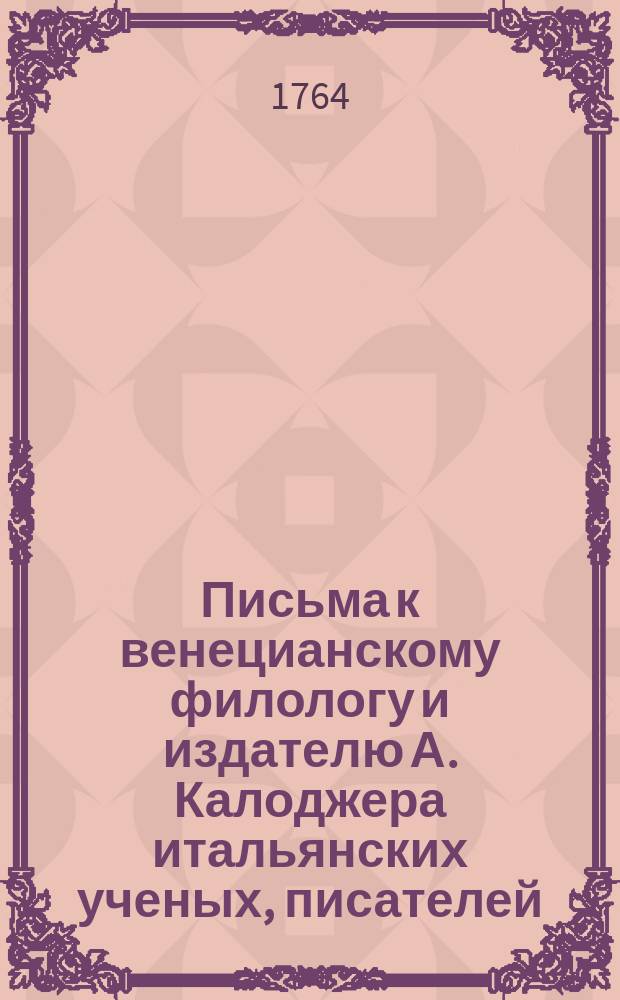 Письма к венецианскому филологу и издателю А. Калоджера итальянских ученых, писателей, издателей. Т. 12 письмо 110 : Письмо к Анджело Калоджера