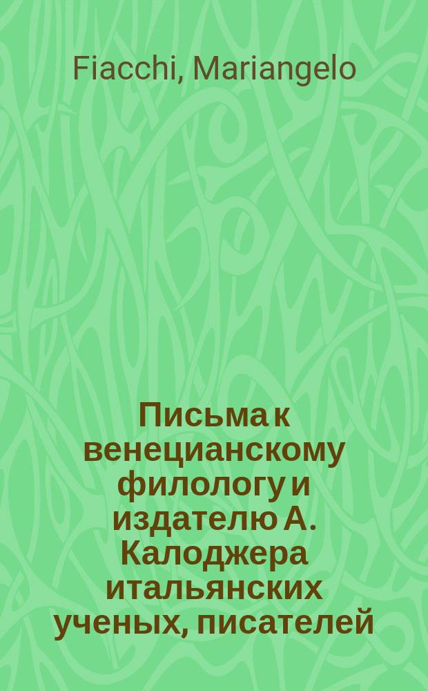 Письма к венецианскому филологу и издателю А. Калоджера итальянских ученых, писателей, издателей. Т. 12 письмо 114 : Письмо к Анджело Калоджера