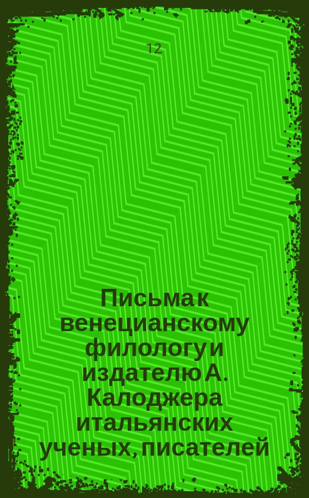 Письма к венецианскому филологу и издателю А. Калоджера итальянских ученых, писателей, издателей. Т. 12 письмо 116 : Письмо к Анджело Калоджера