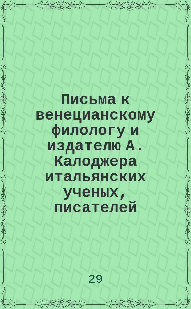 Письма к венецианскому филологу и издателю А. Калоджера итальянских ученых, писателей, издателей. Т. 12 письмо 120 : Письмо к Анджело Калоджера