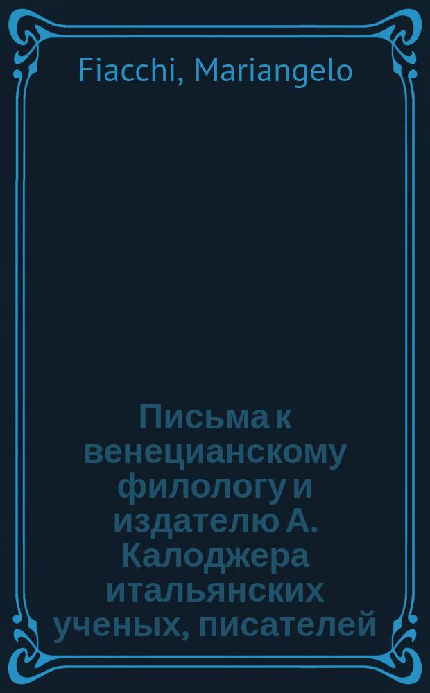 Письма к венецианскому филологу и издателю А. Калоджера итальянских ученых, писателей, издателей. Т. 12 письмо 133 : Письмо к Анджело Калоджера