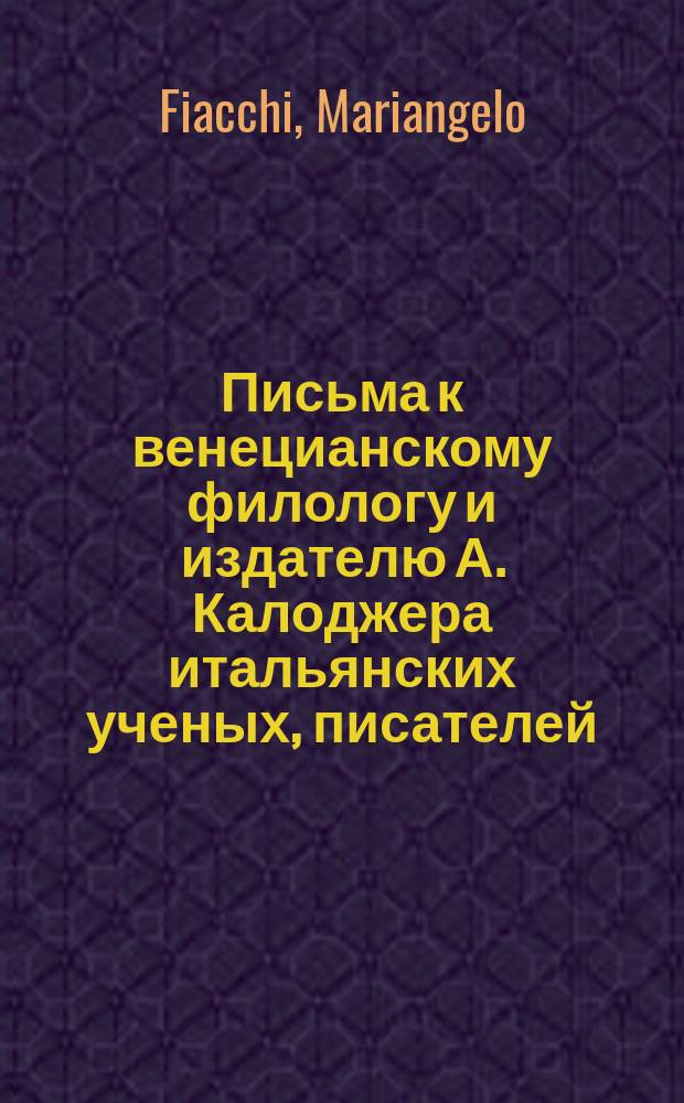 Письма к венецианскому филологу и издателю А. Калоджера итальянских ученых, писателей, издателей. Т. 12 письмо 135 : Письмо к Анджело Калоджера
