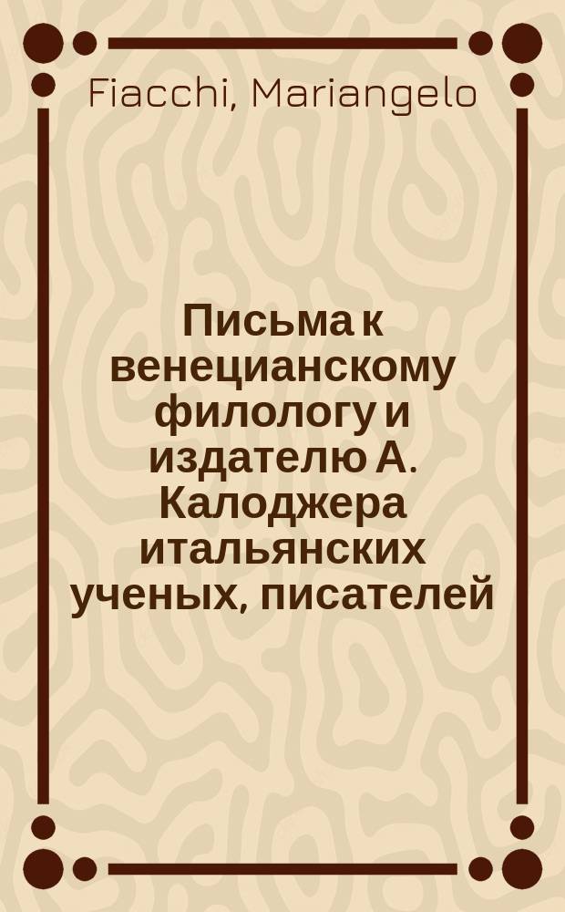 Письма к венецианскому филологу и издателю А. Калоджера итальянских ученых, писателей, издателей. Т. 12 письмо 140 : Письмо к Анджело Калоджера