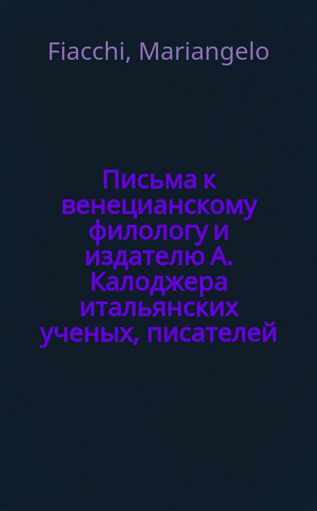 Письма к венецианскому филологу и издателю А. Калоджера итальянских ученых, писателей, издателей. Т. 12 письмо 159 : Письмо к Анджело Калоджера