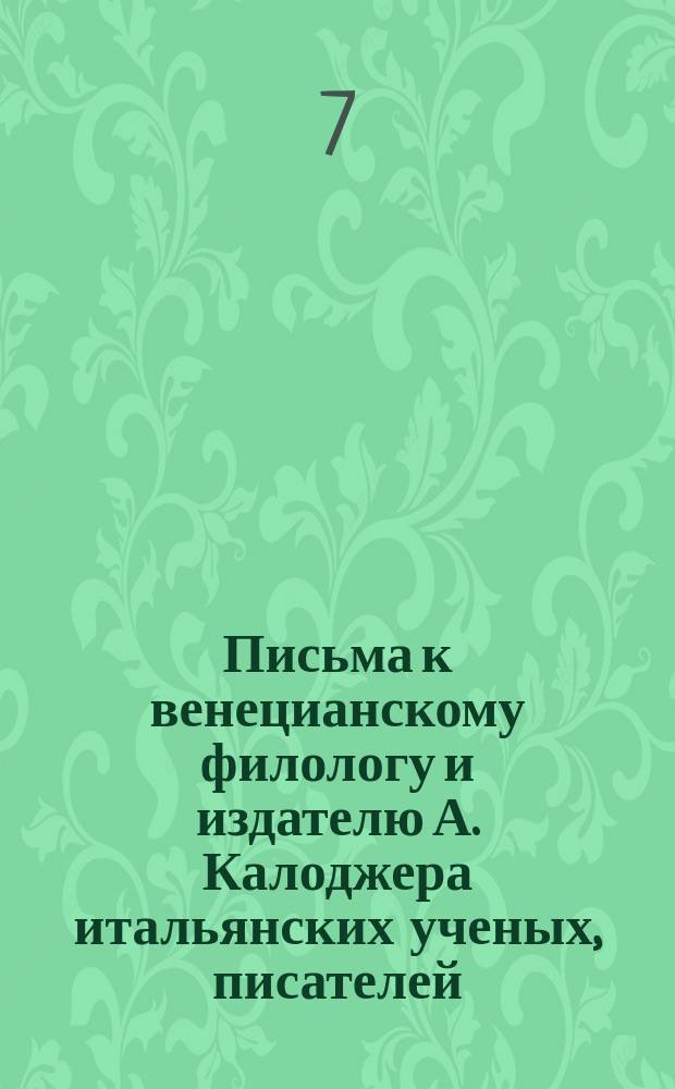 Письма к венецианскому филологу и издателю А. Калоджера итальянских ученых, писателей, издателей. Т. 12 письмо 161 : Письмо к Анджело Калоджера