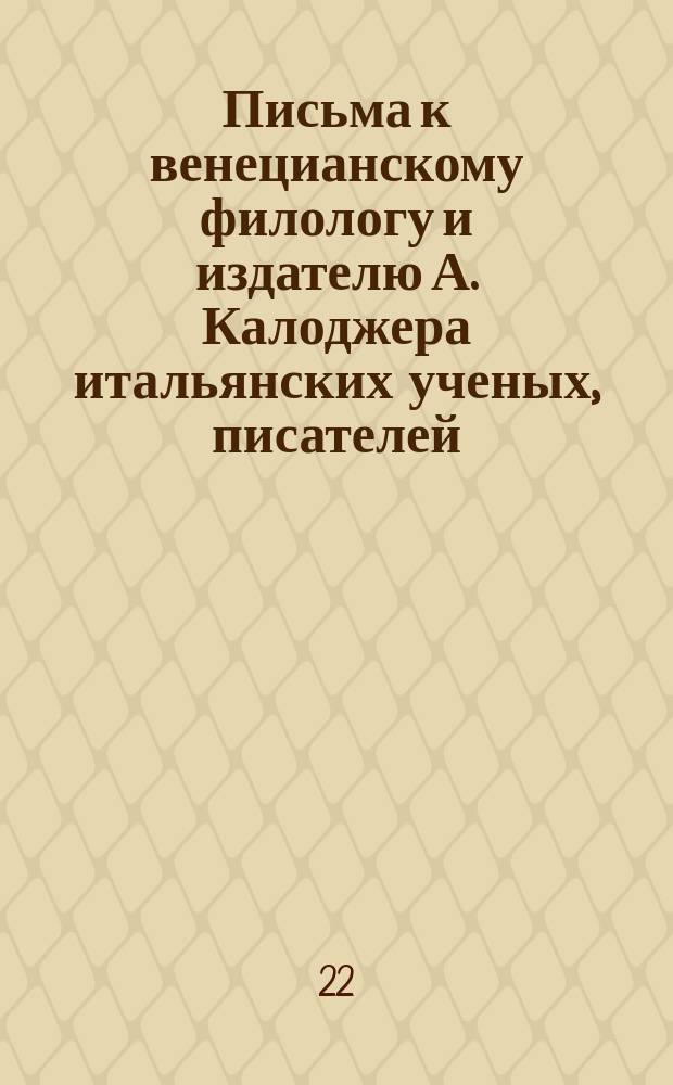 Письма к венецианскому филологу и издателю А. Калоджера итальянских ученых, писателей, издателей. Т. 12 письмо 169 : Письмо к Анджело Калоджера
