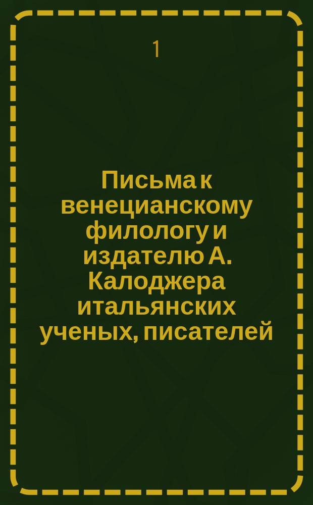 Письма к венецианскому филологу и издателю А. Калоджера итальянских ученых, писателей, издателей. Т. 12 письмо 172 : Письмо к Анджело Калоджера