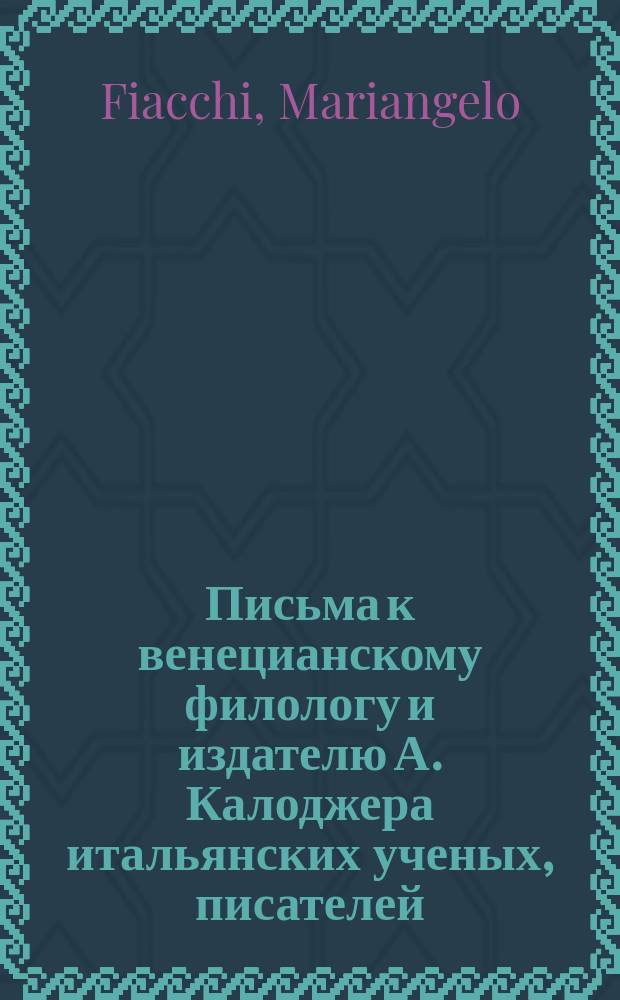 Письма к венецианскому филологу и издателю А. Калоджера итальянских ученых, писателей, издателей. Т. 12 письмо 175 : Письмо к Анджело Калоджера