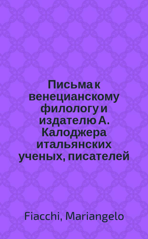 Письма к венецианскому филологу и издателю А. Калоджера итальянских ученых, писателей, издателей. Т. 12 письмо 176 : Письмо к Анджело Калоджера