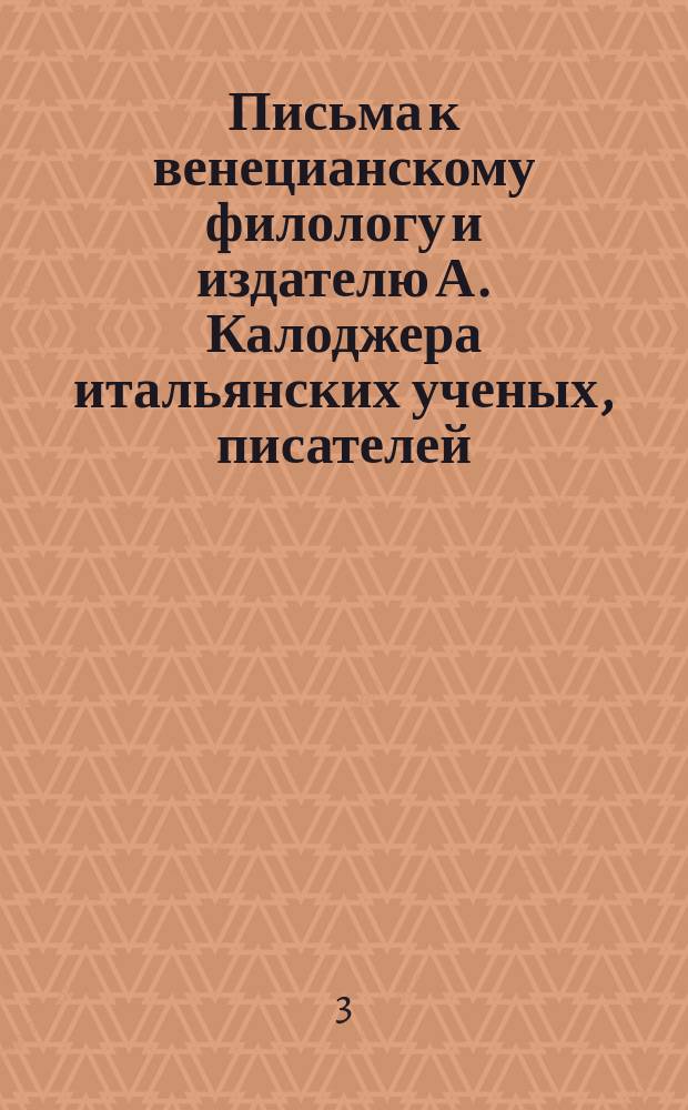 Письма к венецианскому филологу и издателю А. Калоджера итальянских ученых, писателей, издателей. Т. 12 письмо 183 : Письмо к Анджело Калоджера